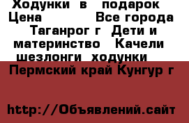 Ходунки 2в1  подарок › Цена ­ 1 000 - Все города, Таганрог г. Дети и материнство » Качели, шезлонги, ходунки   . Пермский край,Кунгур г.